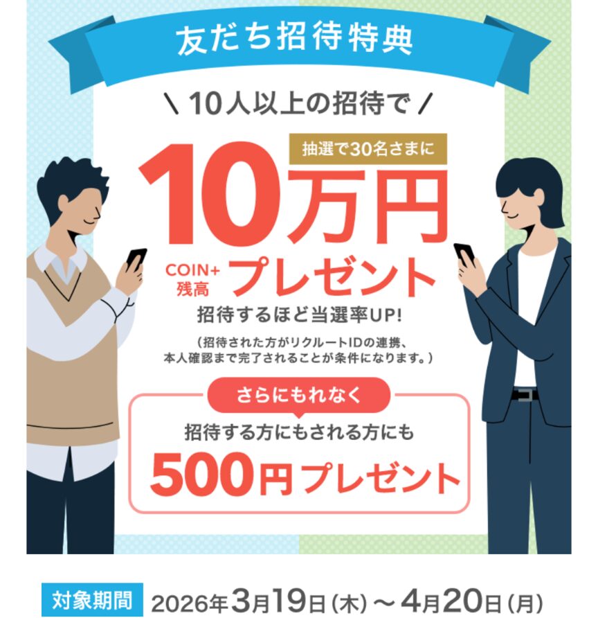 エアウォレット友達招待キャンペーン開催中
2026年3月19日から4月20日まで
登録時招待コード入力で500円がもらえる