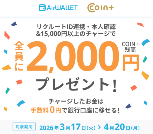 エアウォレットに新規登録し
リクルートID連携・本人確認&15,000円以上のチャージで2000円分のCOIN+残高がもらえるキャンペーンが
2026年3月17日から4月20日まで開催中