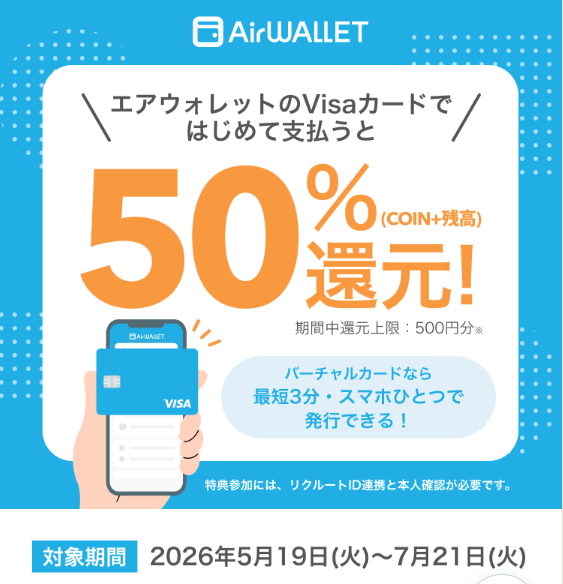 エアウォレットVISAカード50％還元キャンペーン開催中
2026年5月19日から7月21日まで
エアウォレットのVisaカードで初めて支払うと50％還元（還元上限最大500円）