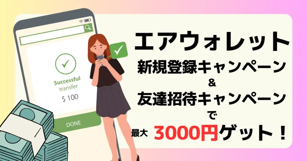 エアウォレット新規登録&友達招待キャンペーンで最大3000円分の特典がもらえることを解説した記事のアイキャッチ