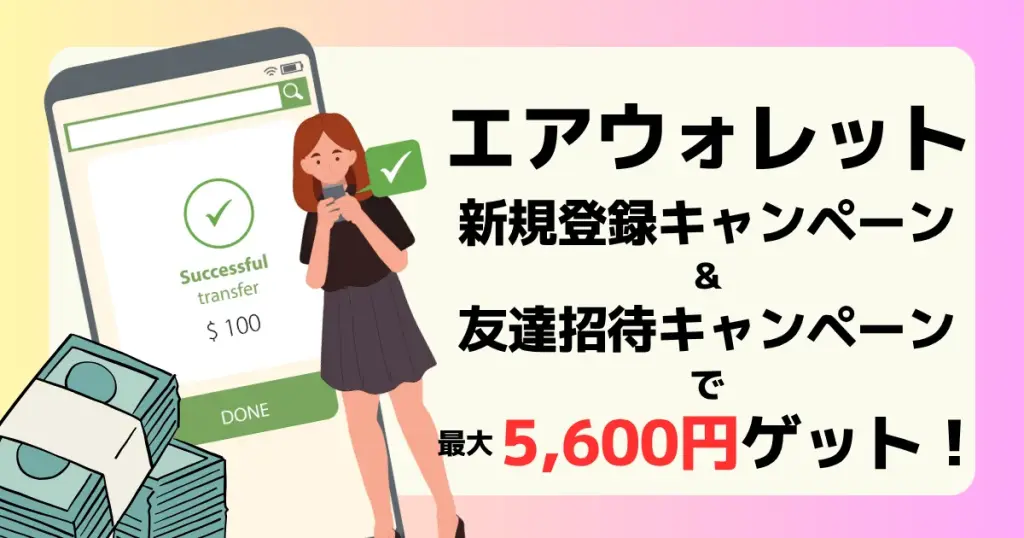 エアウォレット2025年6・7月のキャンペーン利用で新規登録者は最大5600円獲得できることを示すアイキャッチ