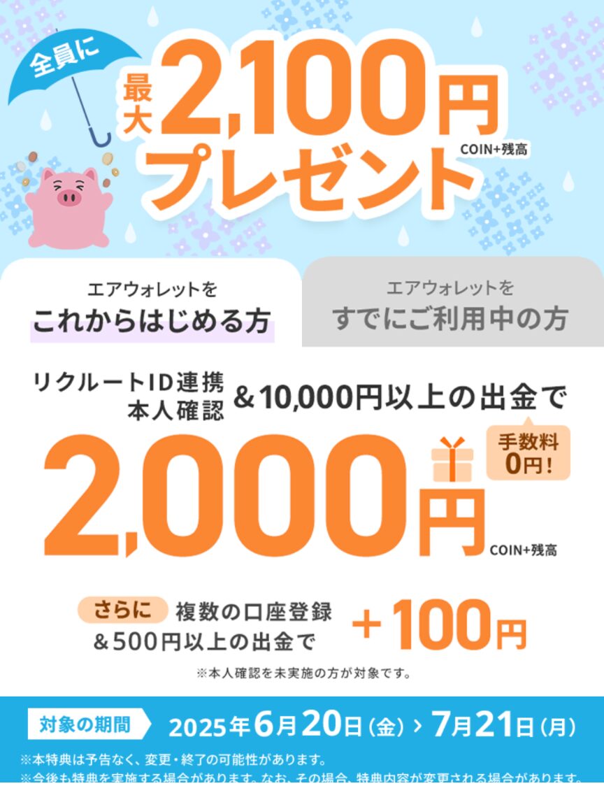 エアウォレット2025年6月20日からの新規登録キャンペーンで最大2,100円が獲得できることを示す画像