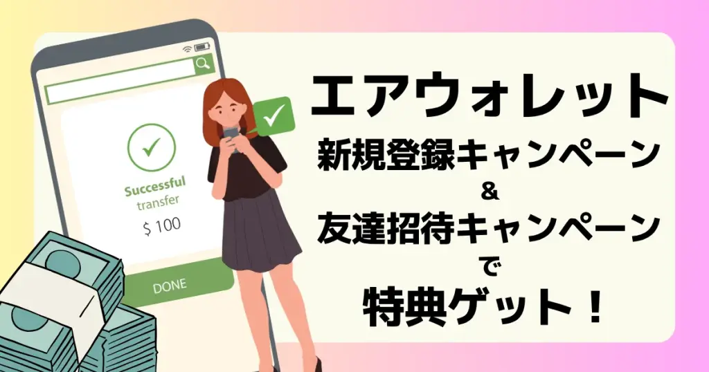 エアウォレット新規登録キャンペーンと友達招待キャンペーンの利用でお得な特典が獲得できることを解説した記事のアイキャッチ