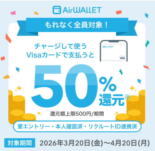 エアウォレット50％還元キャンペーン開催中
2026年3月20日から4月20日まで
チャージして使うVisaカードで支払うと50％還元（還元上限最大500円）
