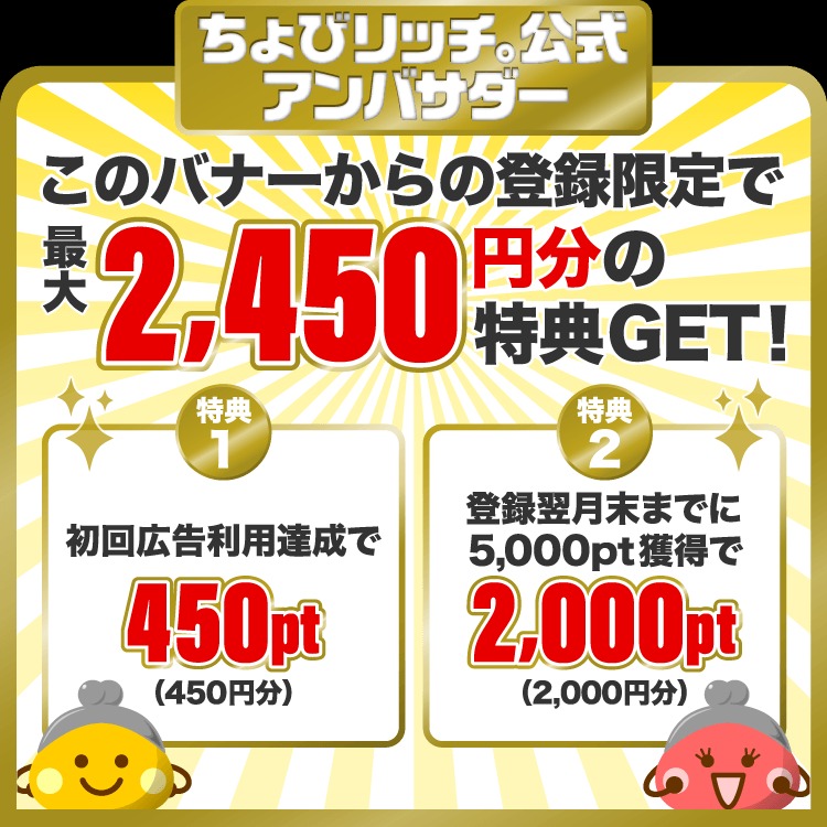 ちょびリッチ公式アンバサダーバナー