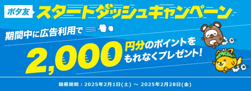 2025年2月
ポイントインカムポタ友スタートダッシュキャンペーン