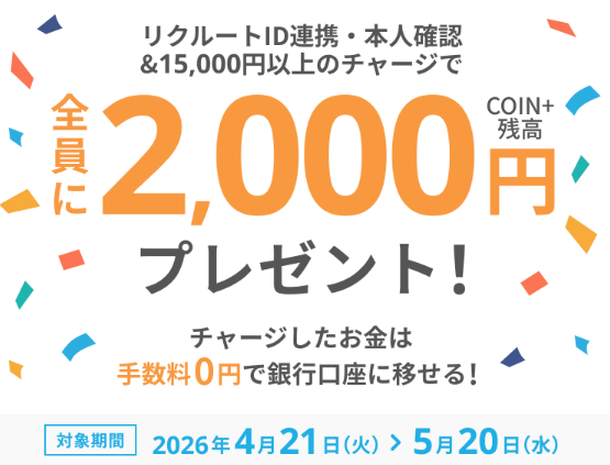 エアウォレットに新規登録し
リクルートID連携・本人確認&15,000円以上のチャージで2000円分のCOIN+残高がもらえるキャンペーンが
2026年4月21日から5月20日まで開催中