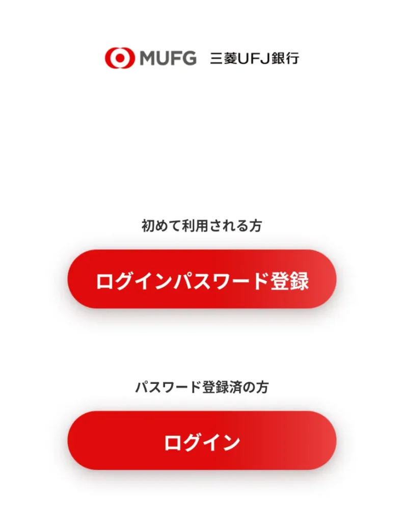 三菱UFJ銀行アプリ
ログインパスワード登録