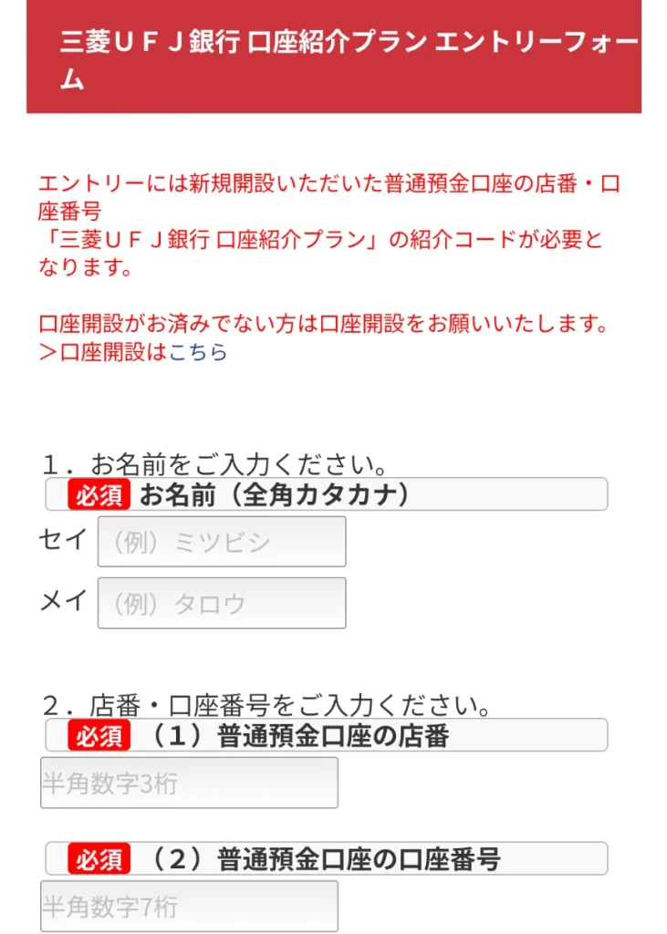 三菱UFJ銀行　口座紹介プランエントリーフォーム