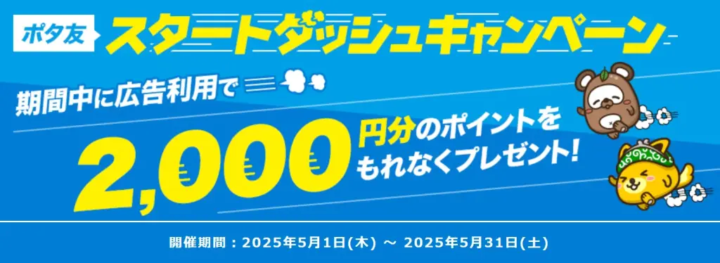 ポイントインカム
2025年5月
ポタ友スタートダッシュキャンペーン広告利用で2,000円分