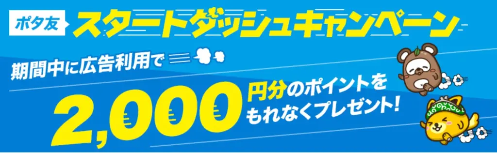 ポタ友スタートダッシュキャンペーンでは最大2,000円分が獲得できることを示すバナー