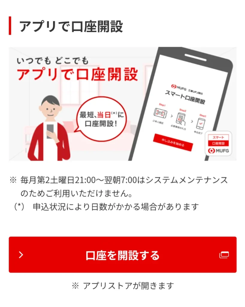 三菱UFJ銀行のアプリで口座開設ページ