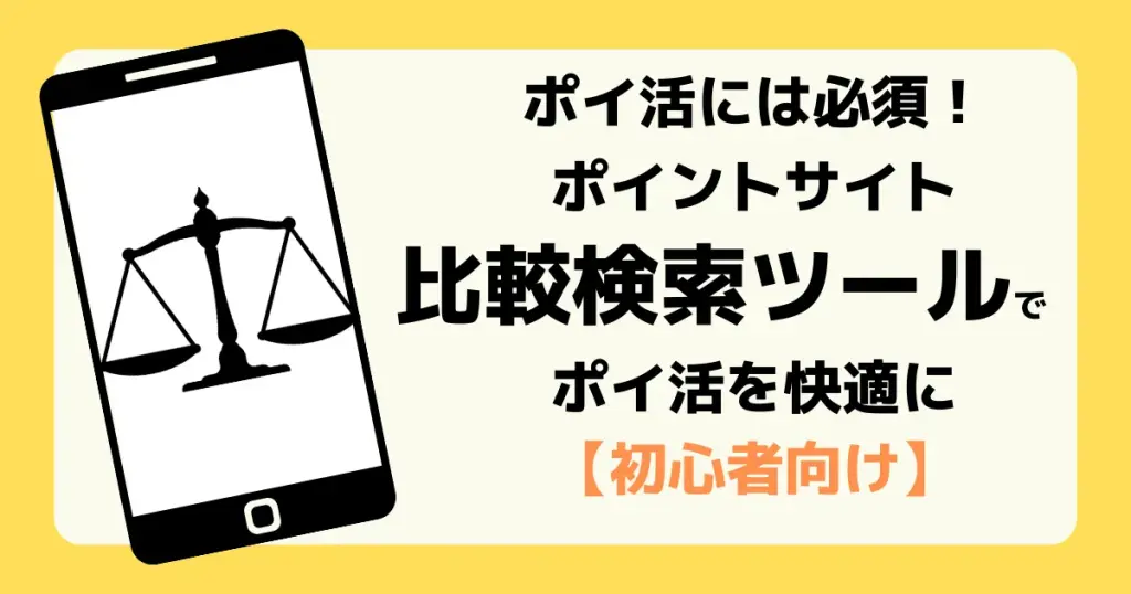 ポイント横断比較サイト「どこ得」の利用方法やおすすめの使い方などを紹介した記事のアイキャッチ