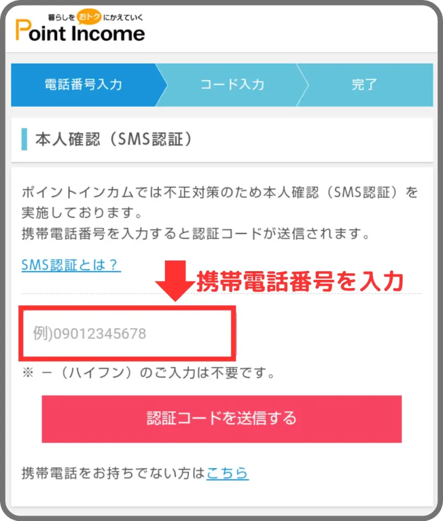 ポイントインカムアプリ版会員登録手順②として、新規会員登録からの携帯電話番号を入力してSMS認証で本人確認をすること示すスクリーンショット