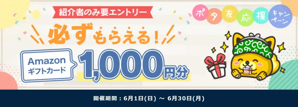 2025年6月開催ポイントインカム「ポタ友応援キャンペーン」のバナー