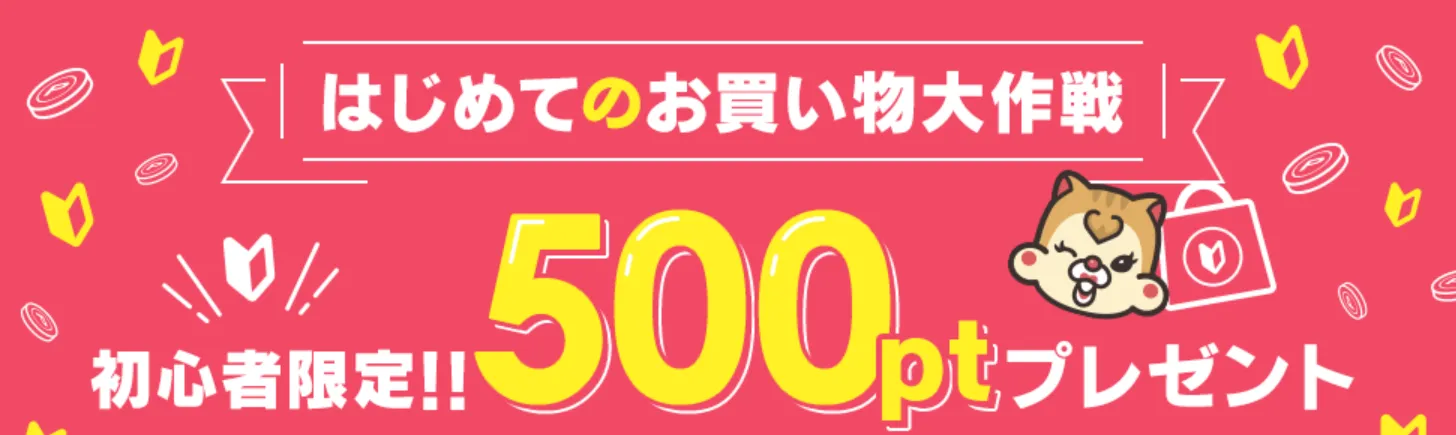 ポイントインカム「はじめてのお買い物大作戦」で500pt(50円分)が獲得できることを示す図