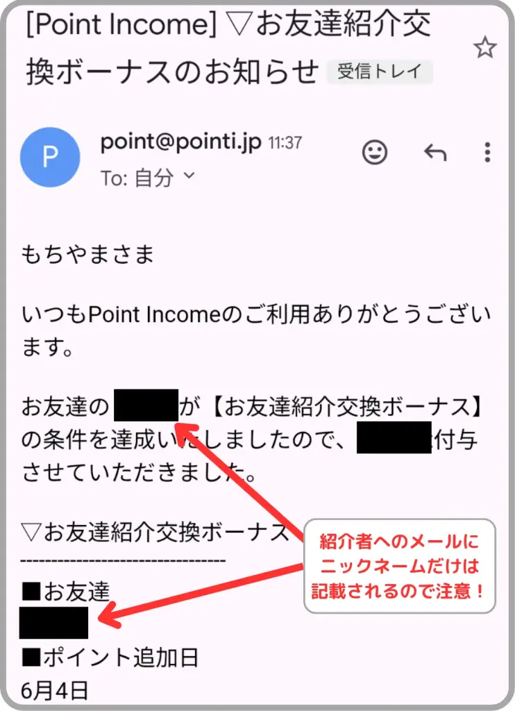 ポイントインカムの紹介者へのお知らせメールには、登録者のニックネームが記載されるので注意を促している図解
