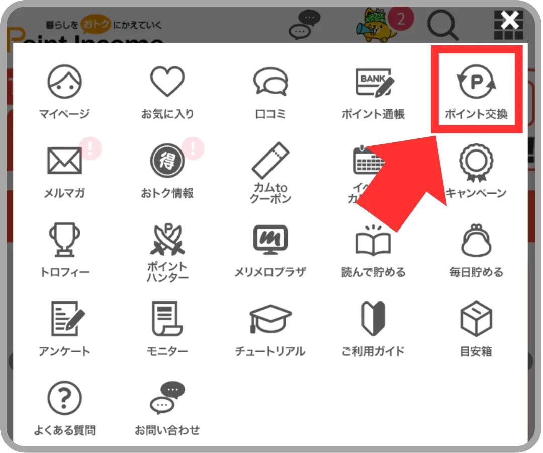 ポイントインカムのポイント交換手順①としてトップページメニューから「ポイント交換」をタップすることを示すスクリーンショット
