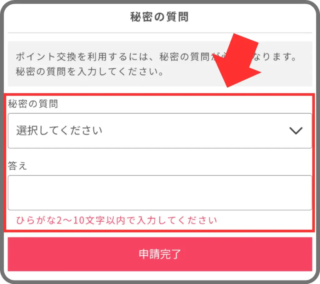 ポイントインカムのポイント交換手順④として、秘密の質問に回答することでポイント交換申請が完了することを示すスクリーンショット