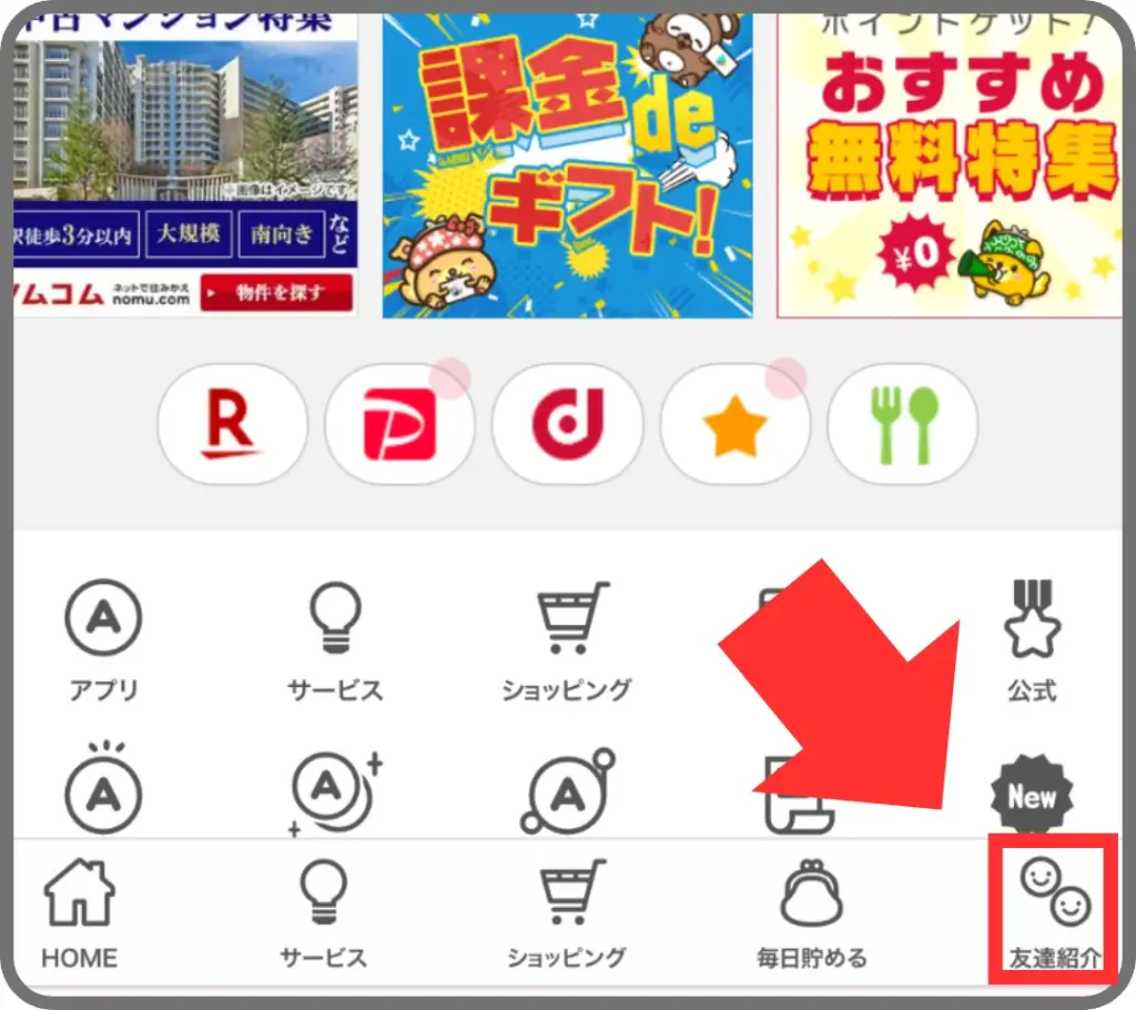 ポイントインカムの自分の紹介コード・紹介リンクの場所へ行く手順①として、トップページ下「友達紹介」タブをタップすることを示すスクリーンショット