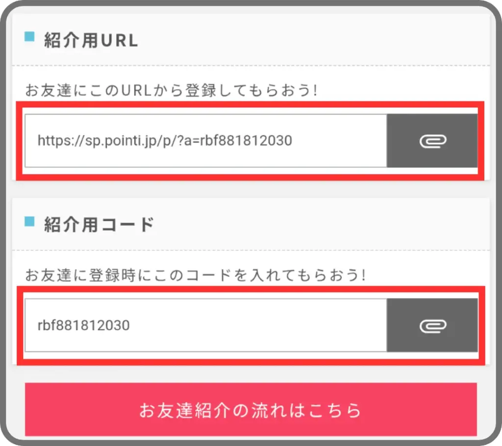 ポイントインカムの自分の紹介コード・紹介リンクの場所へ行く手順②として、友達紹介ページを下にスクロールしていくと中段付近に紹介コードと紹介リンクが表示されていることを示すスクリーンショット