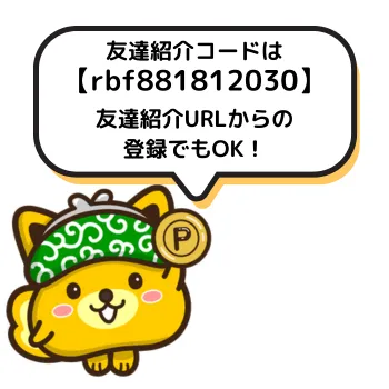 ポイントインカムの紹介コードは「rbf881812030」であり、紹介リンクからの登録でもOKであることを表す図
