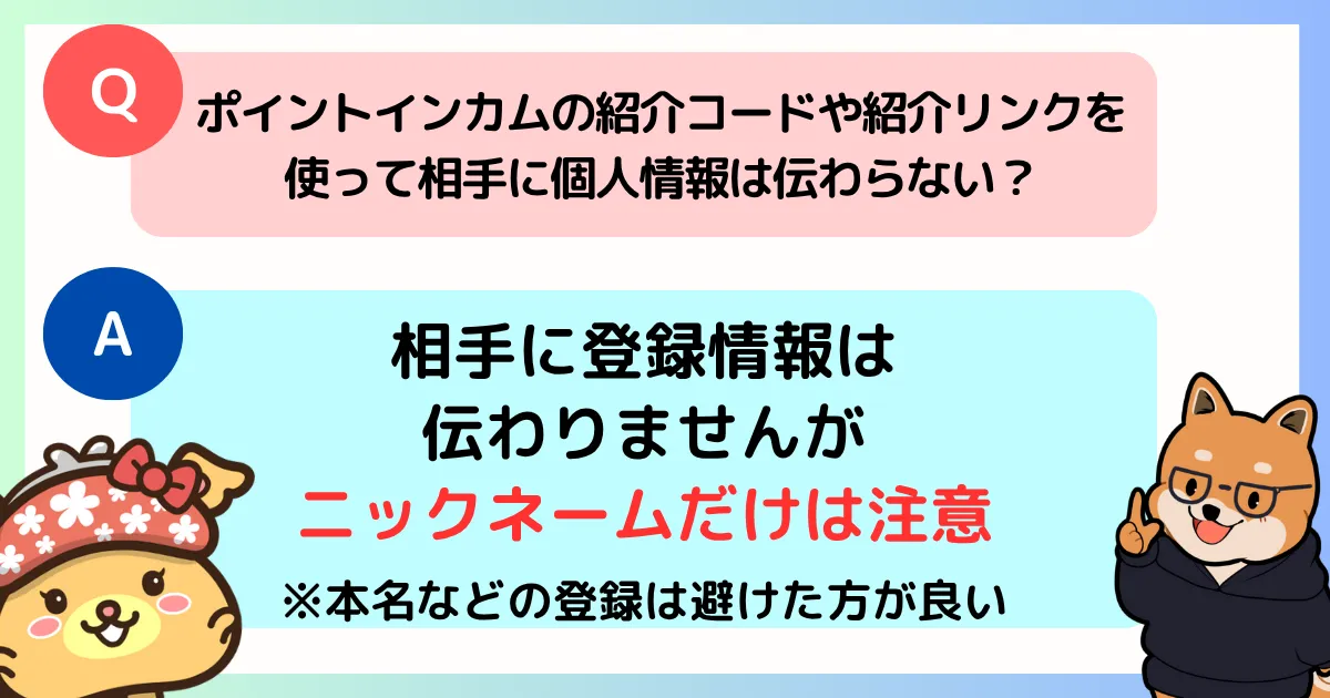 ポイントインカムの紹介コードや紹介リンクを利用しても、個人情報はバレないが、ニックネームだけは表示されるので注意することを示す図解