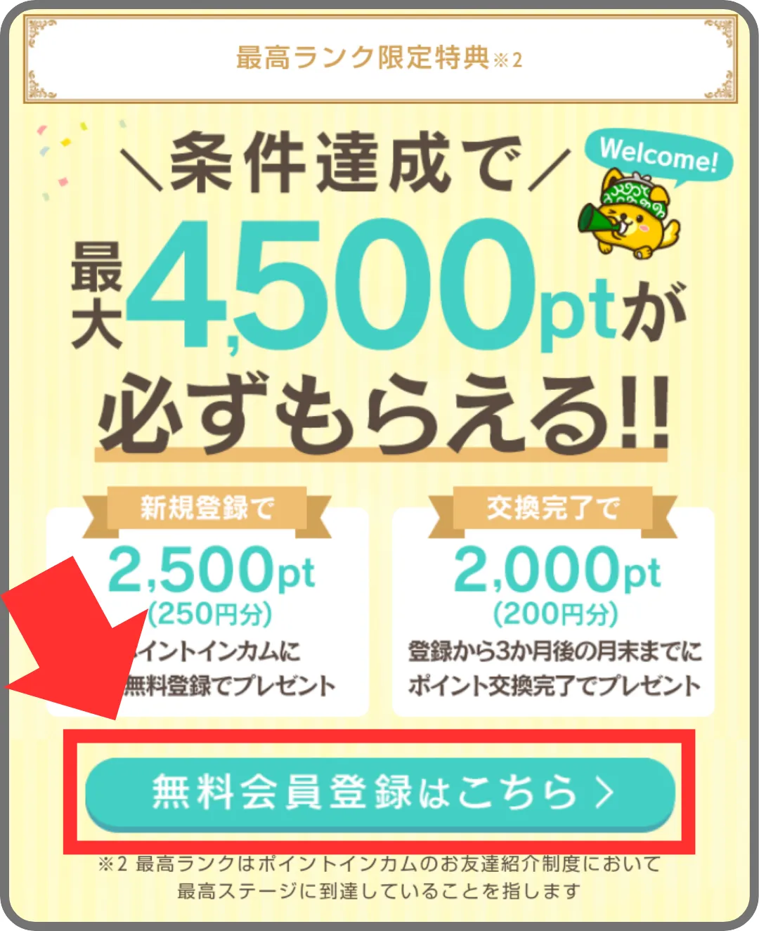 ポイントインカムWEB版の登録手順①として、紹介リンクから公式サイトに移動し「無料会員登録はこちら」をタップすることを示すスクリーンショット