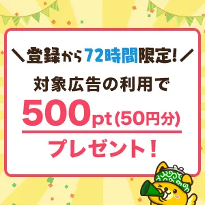 ポイントインカムのウェルカムキャンペーン72時間以内に対象広告利用で50円分が獲得できることを示す画像