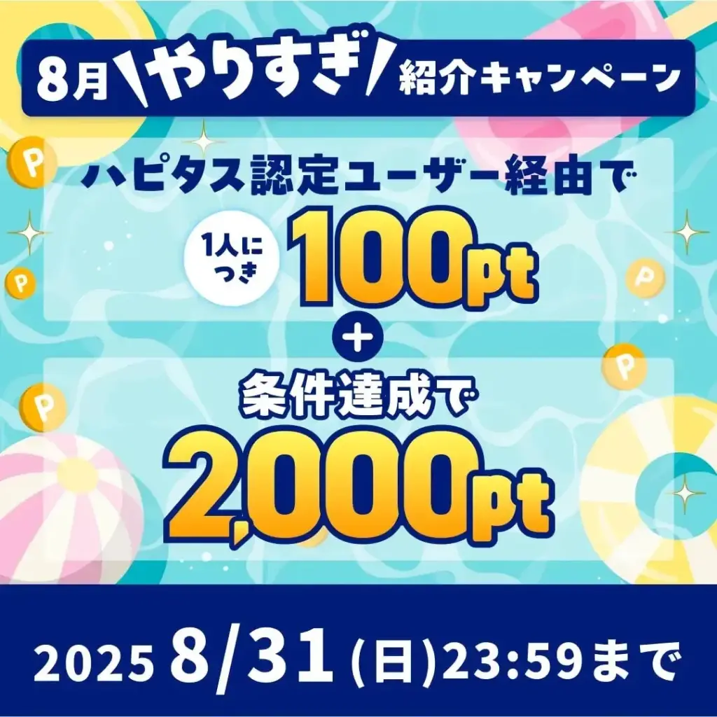 ハピタス 8月やりすぎ紹介キャンペーン 認定ユーザーからの登録で1000pt+条件達成で2000ptもらえるキャンペーンが開催中