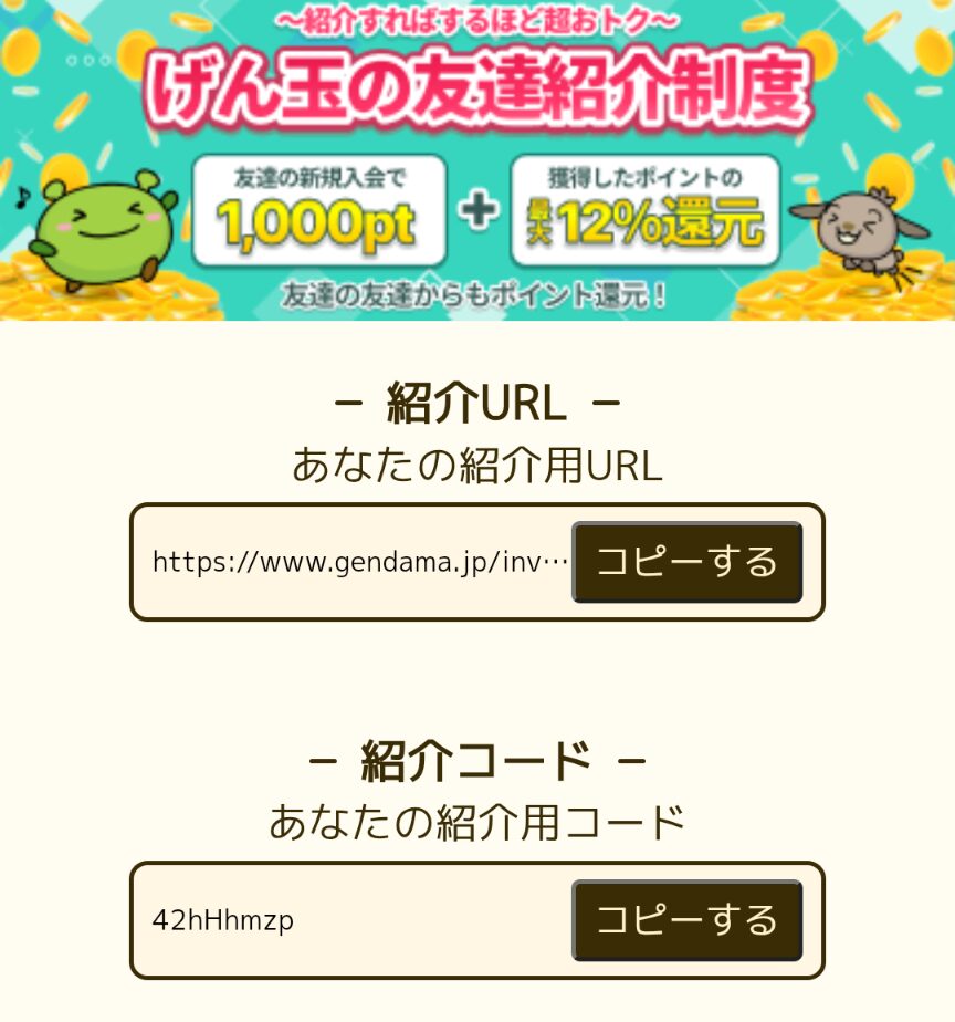 げん玉の友達紹介コードと紹介URLの場所を示したスクリーンショット