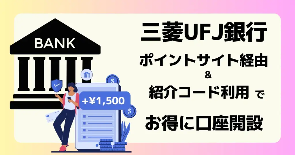 三菱UFJ銀行の口座開設は、ポイントサイト経由+紹介コード利用でお得にできることを解説した記事のアイキャッチ