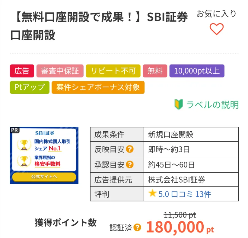 アメフリの会員登録特典を獲得するためのおすすめ案件「SBI証券口座開設」