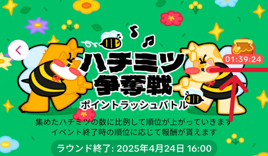 TkTokLiteハチミツ争奪戦
2時間ごとのハチミツ