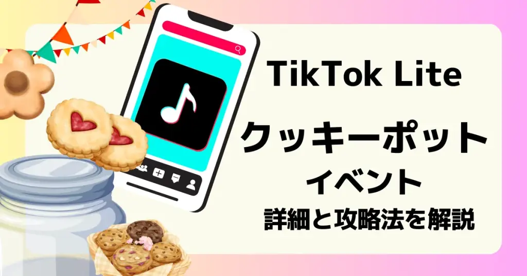 TikTok Lite クッキーポットイベント
