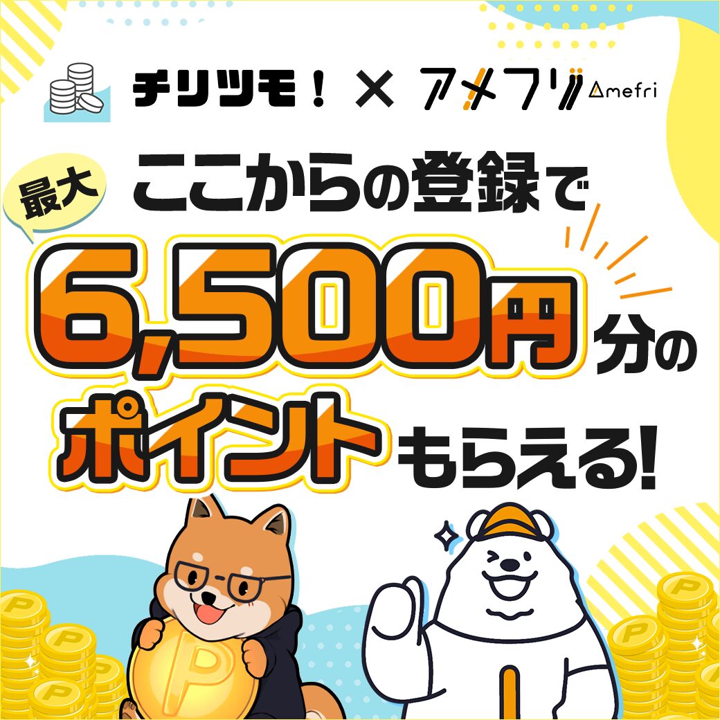 当ブログ「チリツモ!」はアメフリ認定ユーザーで、このバナーから登録すると最大6,500円分の特典が獲得できることを示す画像