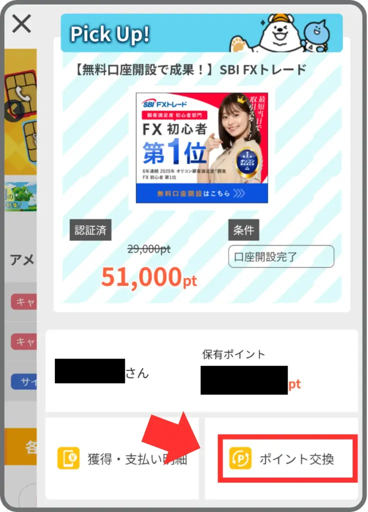 アメフリのポイント交換の手順①として、トップページの「ポイント交換」をタップすることを示すスクリーンショット