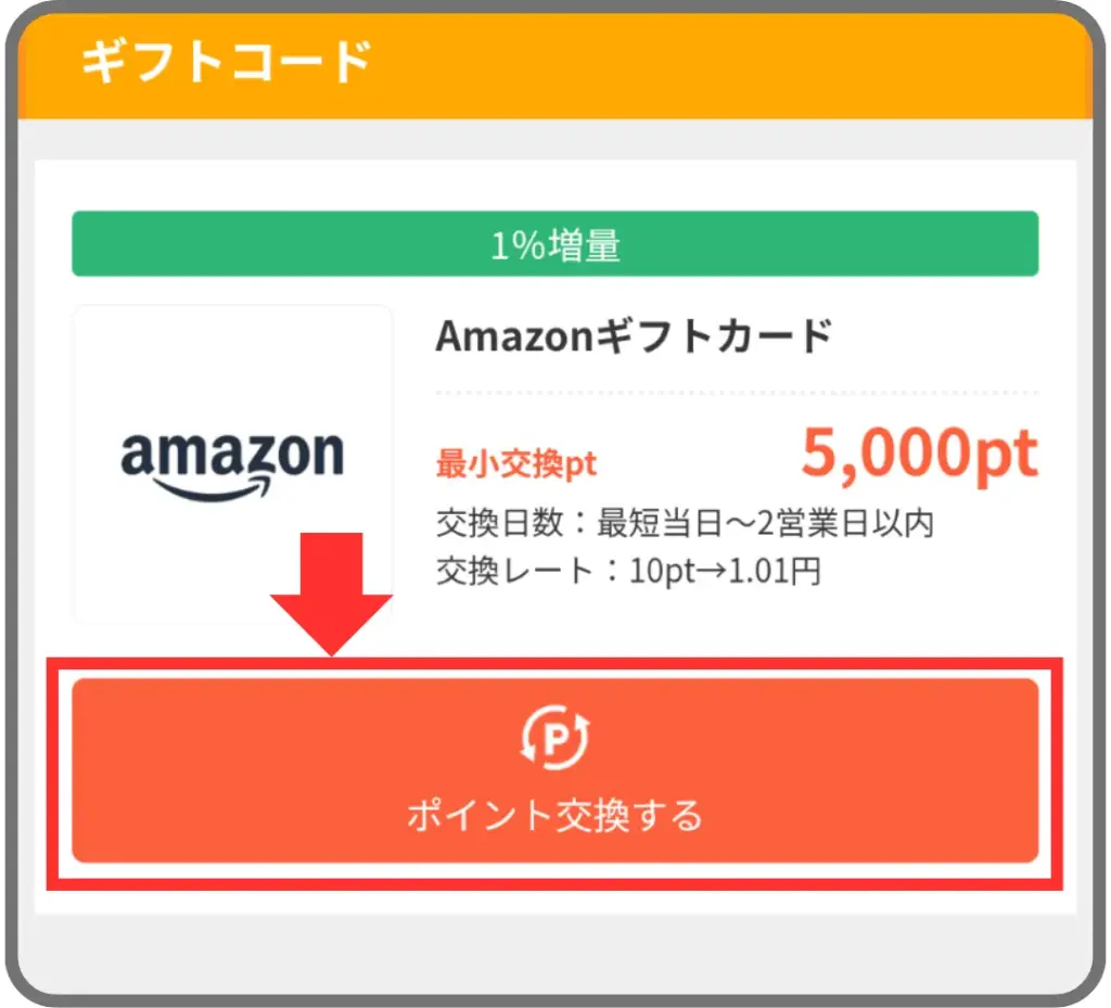 アメフリのポイント交換の手順②として、希望する交換先を選択することを示すスクリーンショット
