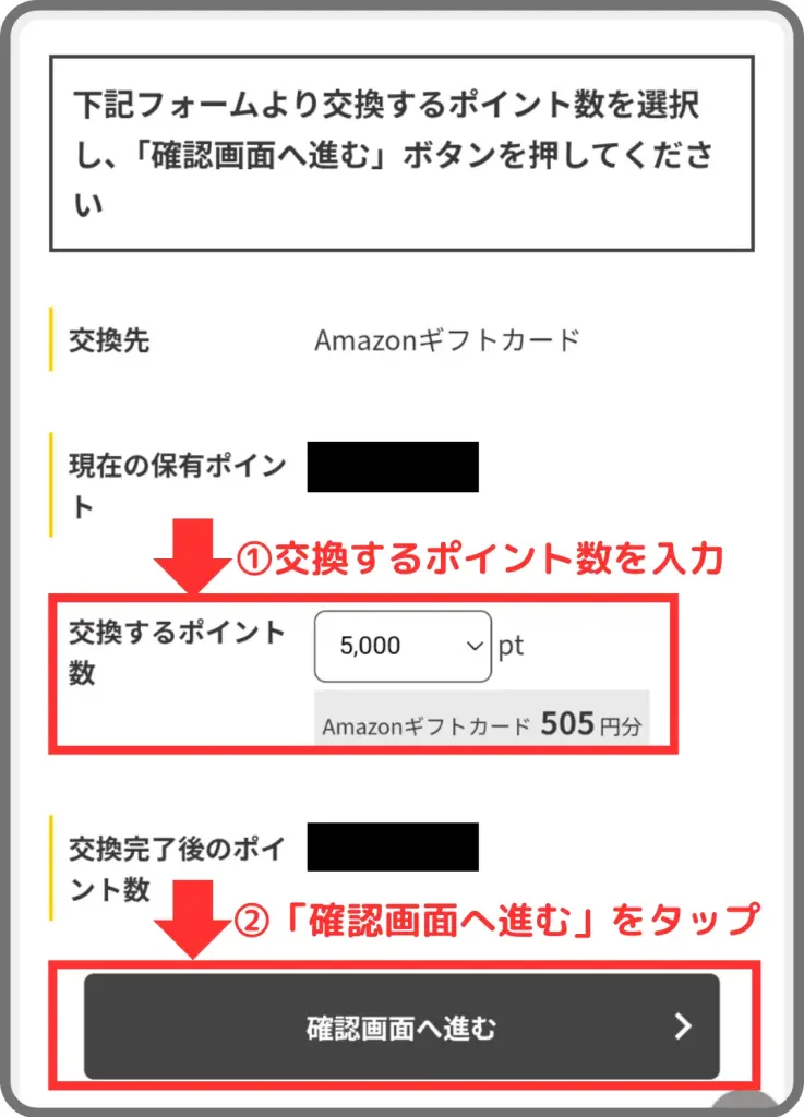 アメフリのポイント交換の手順③として、交換するポイント数を入力し、確認画面へ進むことを示すスクリーンショット
