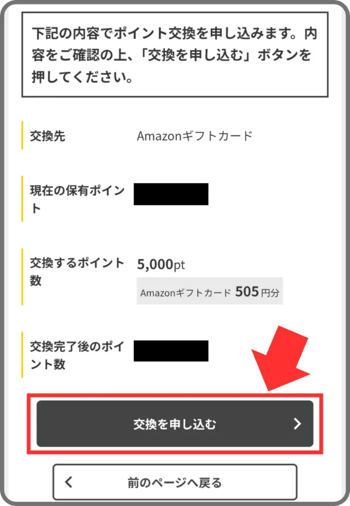 アメフリのポイント交換の手順④として、「交換を申し込む」をタップして交換申請が完了することを示すスクリーンショット