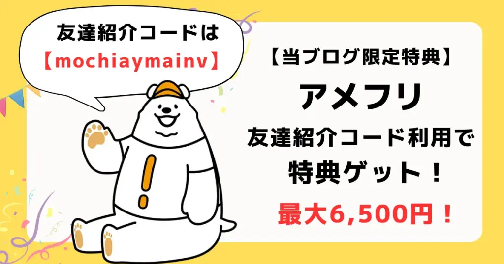 アメフリの紹介コード「mochiaymainv」の利用で、「チリツモ！」限定特典最大6,500円が獲得できることを示すアイキャッチ