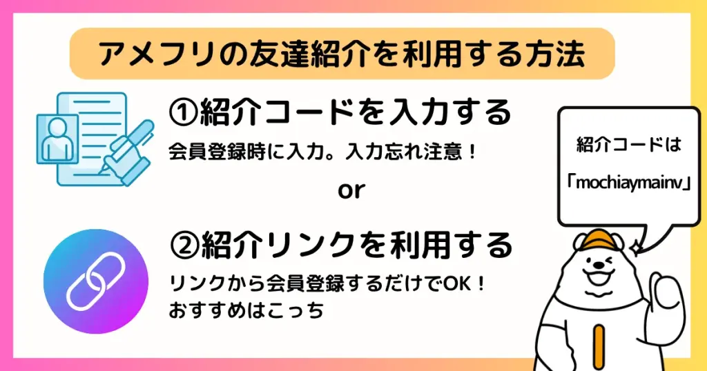 アメフリの友達紹介を利用する方法は、①紹介コードを入力する ②紹介リンクを利用する の2通りがあることを説明する図解