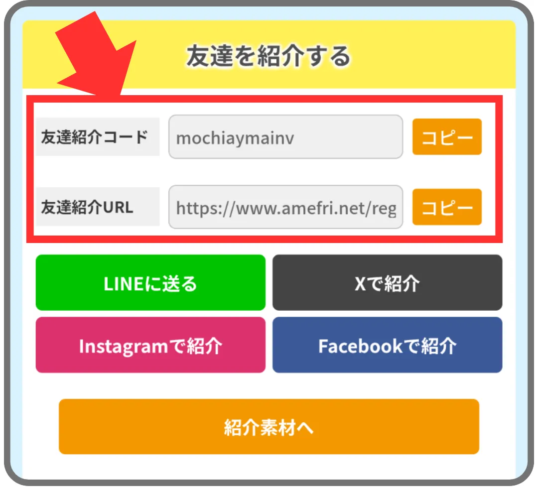 アメフリの紹介コードの場所を示す手順②として、友達紹介ページに友達紹介コードと友達紹介URLが記載されていることを示すスクr-んしょっと