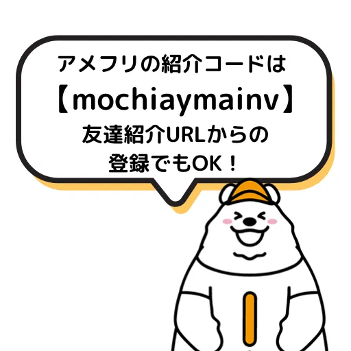アメフリの紹介コード「mochiaymainv」を使うか、紹介リンクからの登録で特典が受け取れることを案内する図解