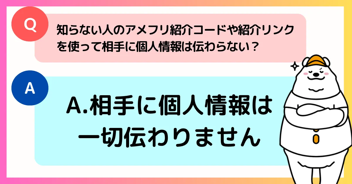 アメフリで知らない人の紹介コードを使っても問題はないことを説明する図解
