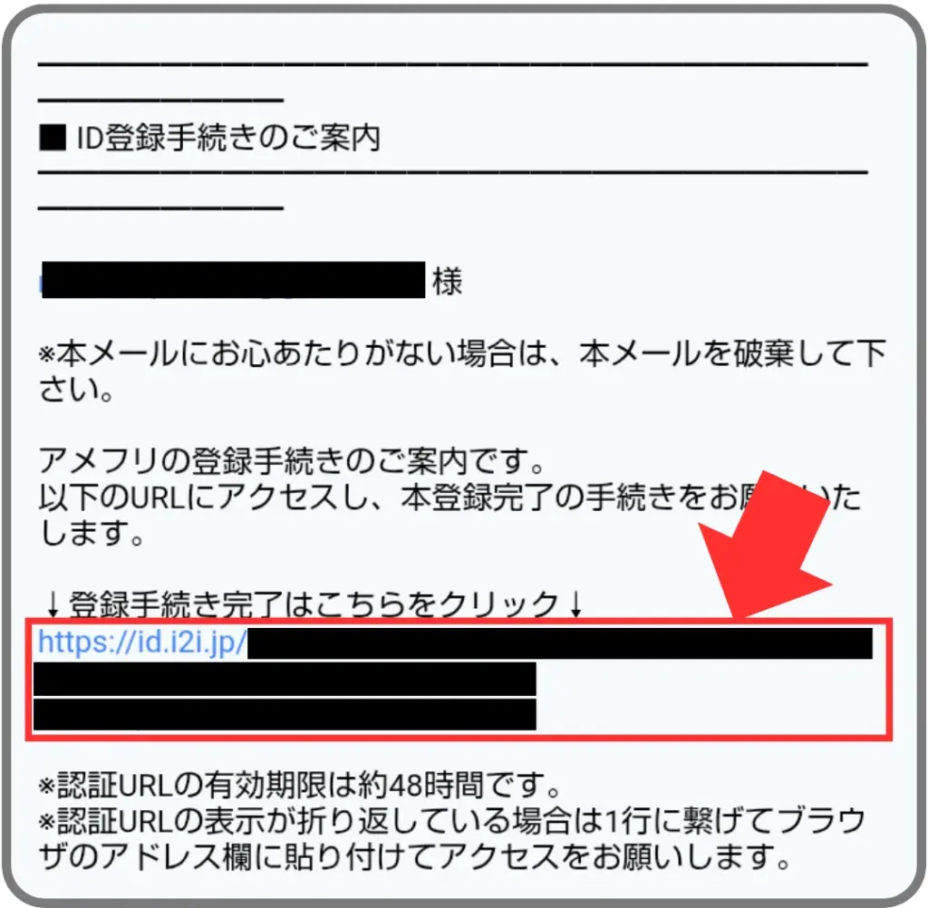 アメフリの会員登録手順③として、届いたメールに記載されたURLをタップすることを示すスクリーンショット