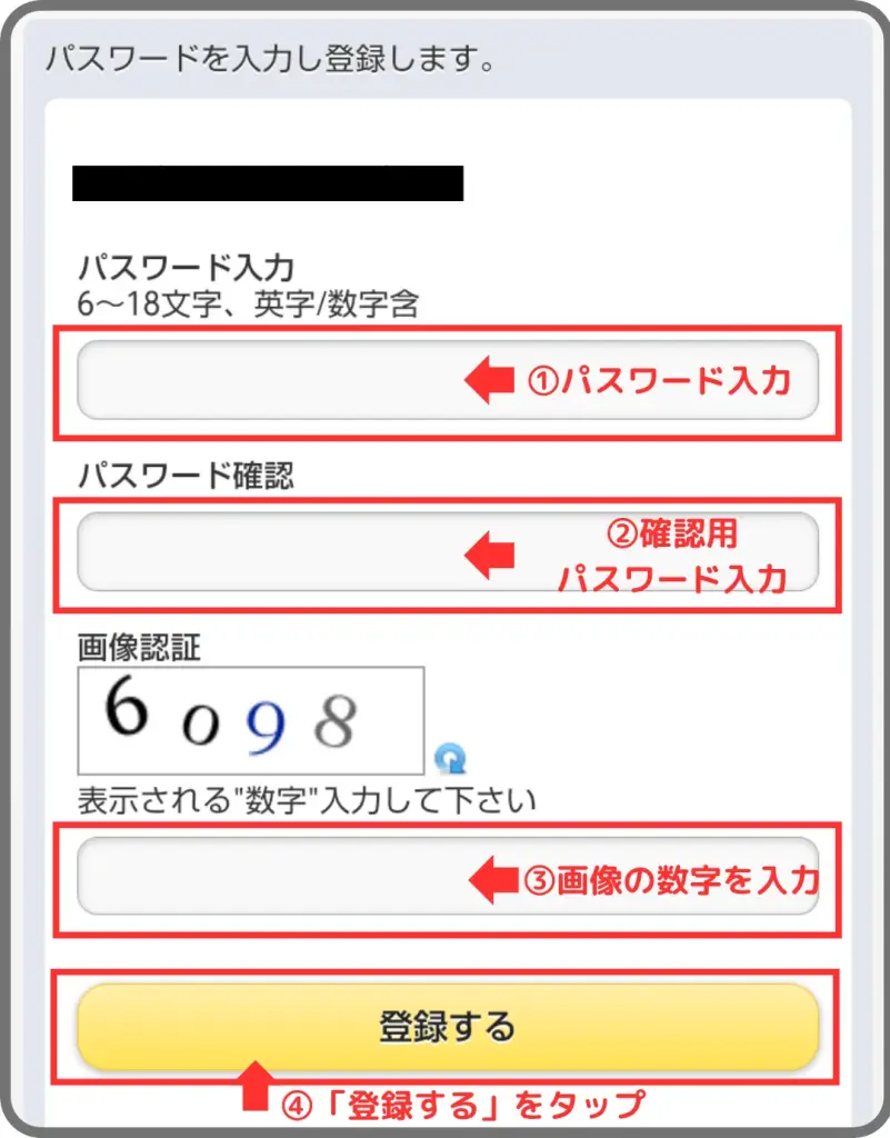 アメフリの会員登録手順④として、パスワードを入力し、画像認証をして登録することを示すスクリーンショット