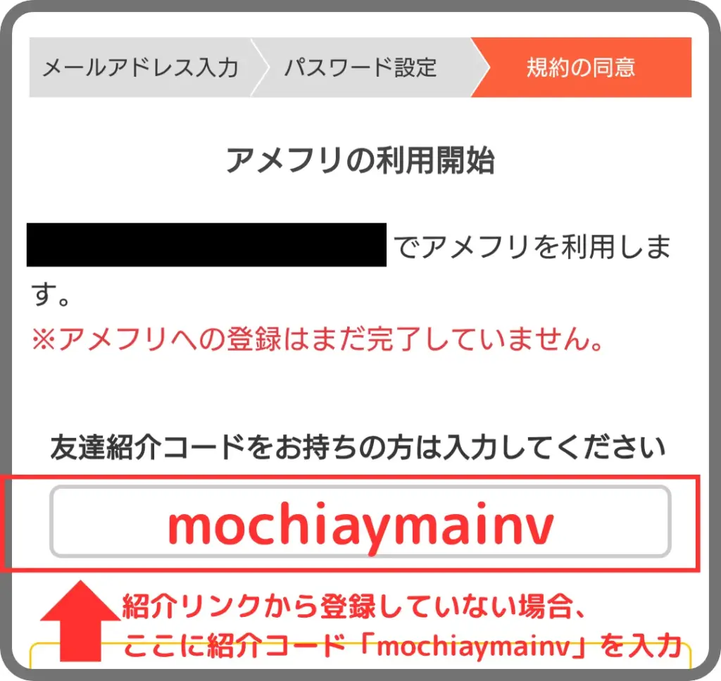 アメフリの会員登録手順⑤として、紹介リンクからの登録でなかった場合、アメフリの紹介コード「mochiaymainv」を入力することを示すスクリーンショット