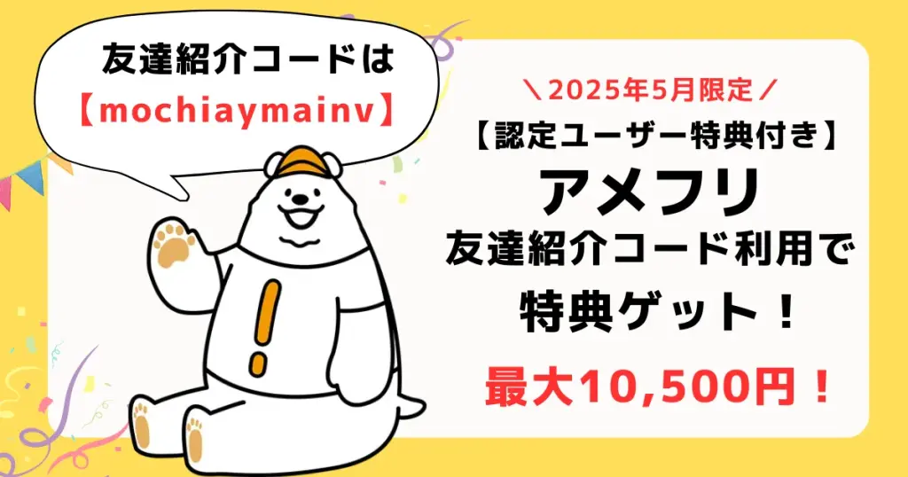 アメフリ 紹介コード 2025年5月限定 最大10,500円