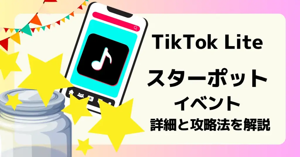 TikTok Lite スターポットイベントの詳細と攻略法を解説した記事のアイキャッチ